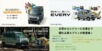 新！エブリィ・エブリィワゴン　登場！