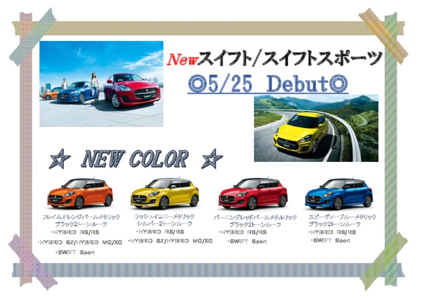 新型スイフト、本日デビュー！！