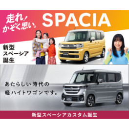 ★新型スペーシア・スペーシアカスタム登場！！！★