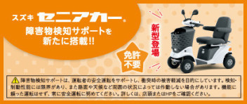＼安全機能が進化したセニアカー／