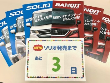 新型ソリオ・バンディット発表まであと３日！！