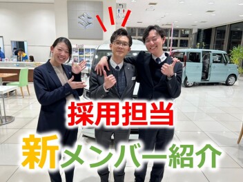 採用担当　新メンバーを紹介します！