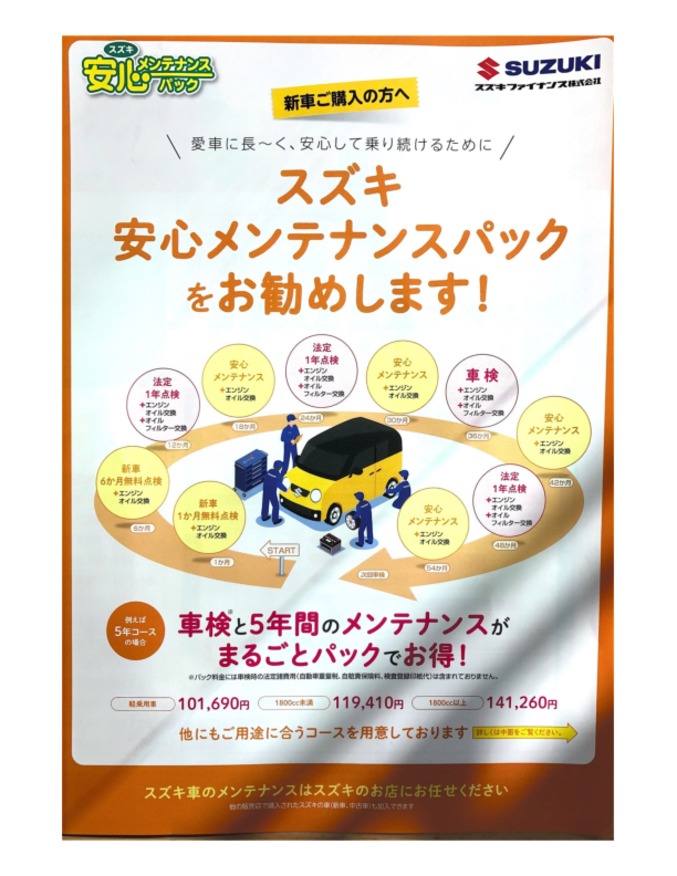 スズキ安心メンテナンスパック！