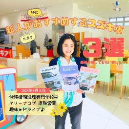 新人がおすすめするスズキ車３選