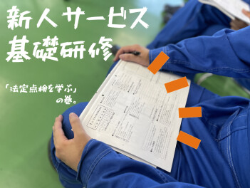 ＊ サービス新人研修 ＊