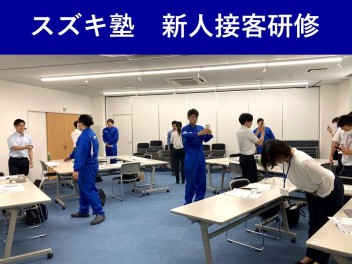 【スズキ塾】新人接客研修を受講！