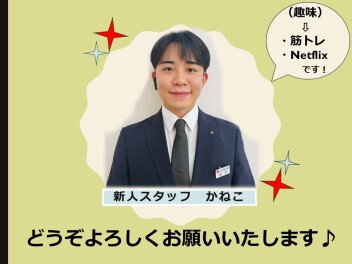 【新人スタッフ紹介】