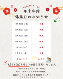 年末年始休業日のお知らせ