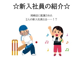 新入社員のご紹介♪