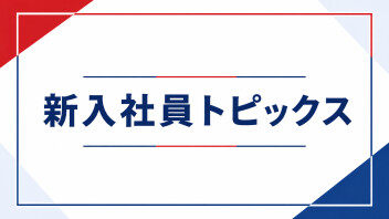 【新入社員トピックス】募集人試験全員合格！