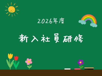 新入社員研修　No.1