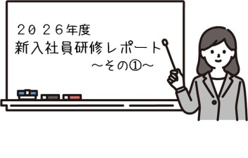 【2026年度・新入社員研修レポート】フレッシュマンセミナー