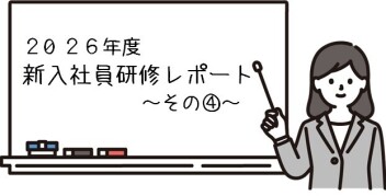 【2026年度・新入社員研修レポート】ボディコート研修・社長講話