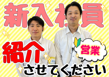 **新入社員紹介！（営業編）**