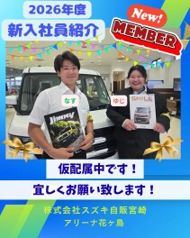 【仮配属中！】♪新入社員をご紹介♪
