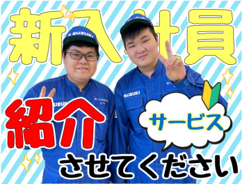 **新入社員紹介（サービス編）**