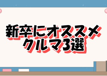 新卒向け！オススメのクルマレビュー✨