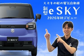 **『新型 e SKY』ティザーサイト公開！**