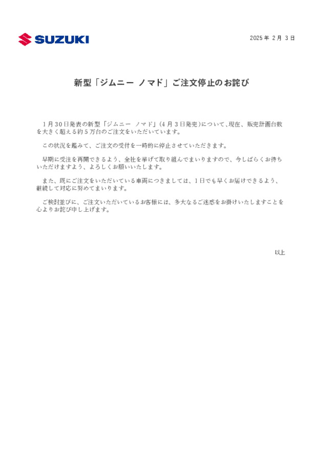 新型「ジムニー  ノマド」ご注文停止のお詫び