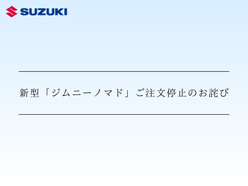 新型「ジムニーノマド」ご注文停止のお詫び