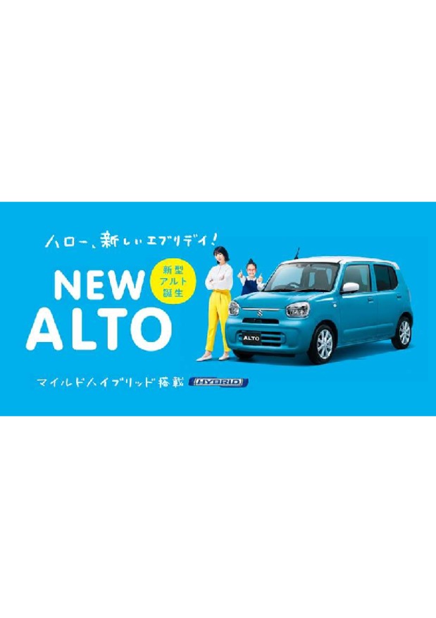 新型アルト　誕生！