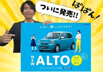 待ちに待った新型！「アルト」誕生！！