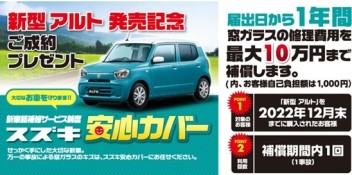 新型アルト発売記念！ご成約プレゼント「スズキ安心カバー」