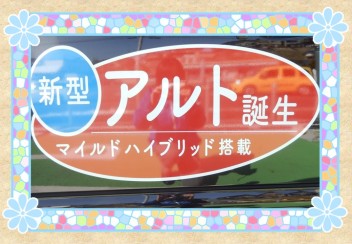 習志野店に“新型アルト”がやってきた！