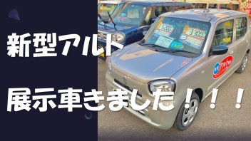 新型アルト展示車きました！！！