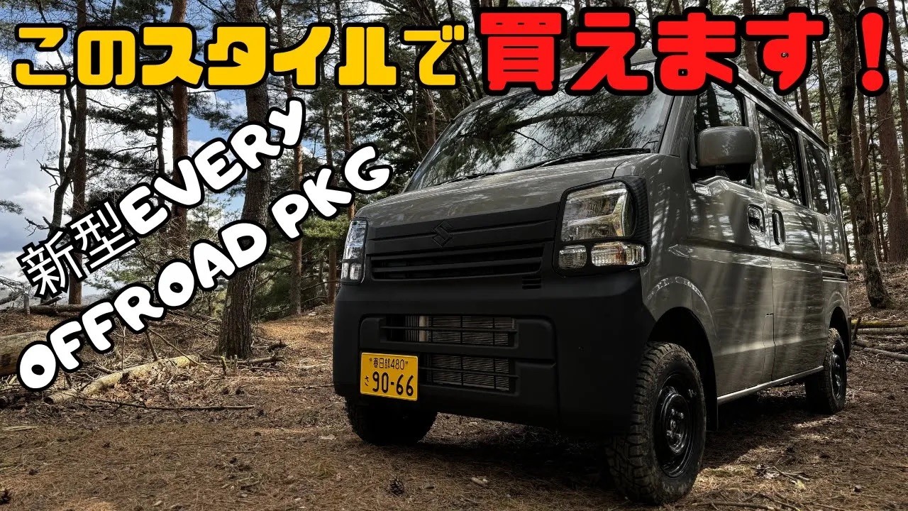 新型エブリイバンジョインターボ4WDオフパケ