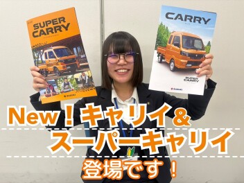 Newキャリイ＆スーパーキャリイ登場！！！