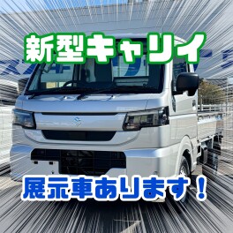 新型キャリイ　展示車あります！