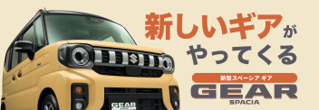 新しいスペーシアギアがやってくる！！