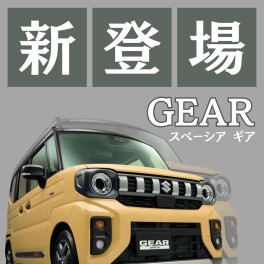 ＼　新型ギア登場！ ／