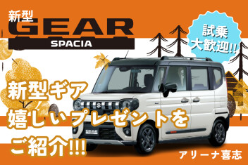 【新型ギア】嬉しいプレゼントが盛りだくさん！