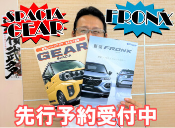 新型フロンクス＆新型スペーシアギア!!先行予約受付中!!