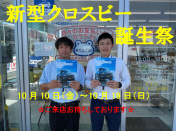 ☆新型クロスビー誕生祭☆開催