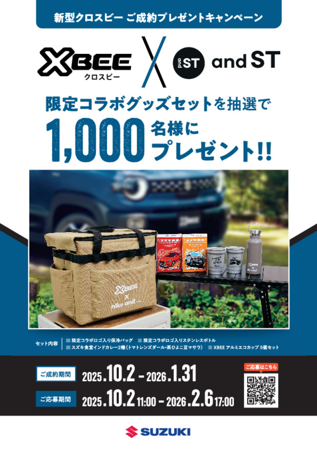 「クロスビー」ご成約プレゼントキャンペーン