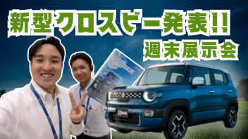 【お知らせ】新型クロスビーが発表！！週末展示会も開催！！【10/4~6】