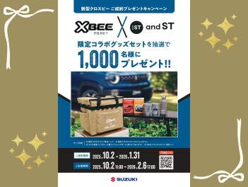 「クロスビー」ご成約プレゼントキャンペーン