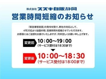 【重要なお知らせ】新型コロナウイルス感染拡大防止に伴う営業時間の変更について