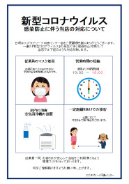 新型コロナウイルス感染防止に伴う当店の対応について