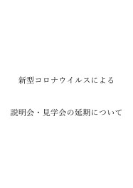 新型コロナウイルスによる説明会・見学会延期について