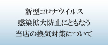 新型コロナウイルス対策の御案内