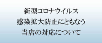 スズキアリーナ取手店の新型コロナ対策について