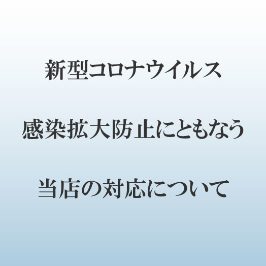 新型コロナウイルス感染拡大防止にともなう当店の対応について(代理店からのおすすめ)