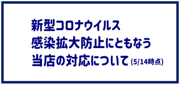 新型コロナウイルスに関する当店の対応について(５月１４日時点)