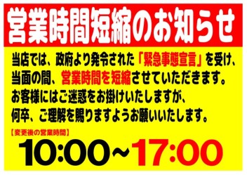 営業時間短縮に関するお知らせ