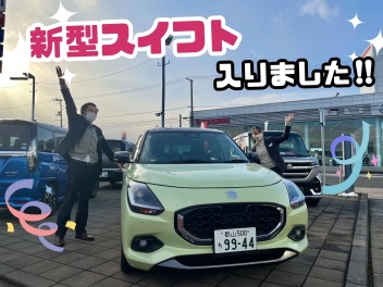 新型スイフト　試乗車入りました！！