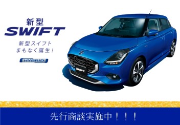 新型ＳＷＩＦＴまもなく登場！！